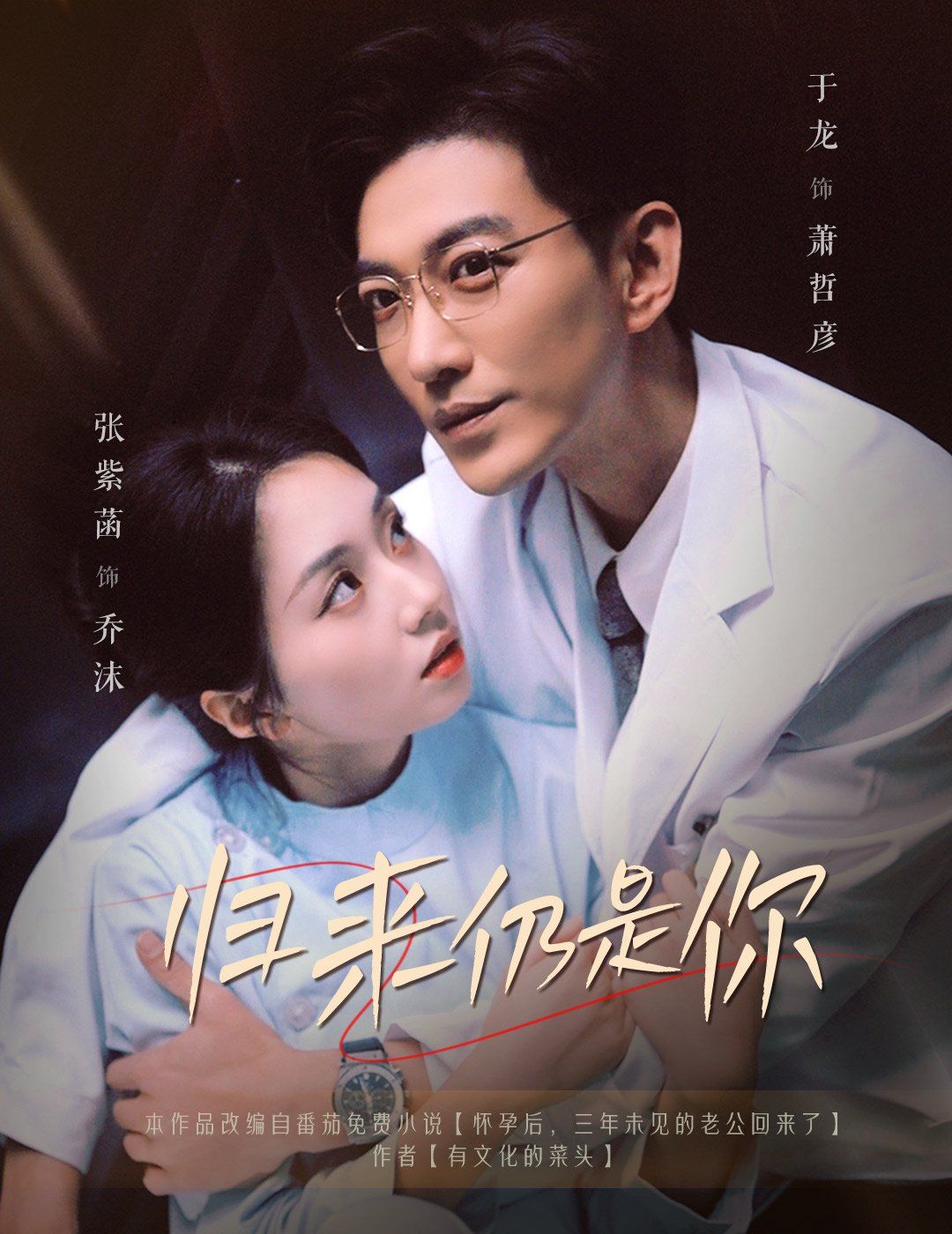 《归来仍是你》海报