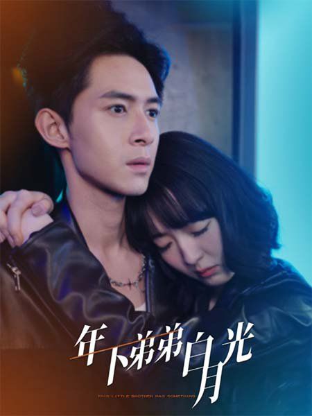《年下弟弟白月光》海报