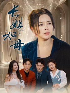 《长姐如母-斩断错付寻真意》海报