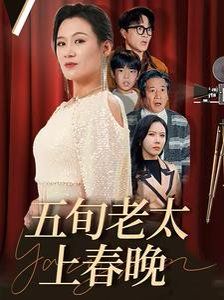 《五旬老太上春晚》海报