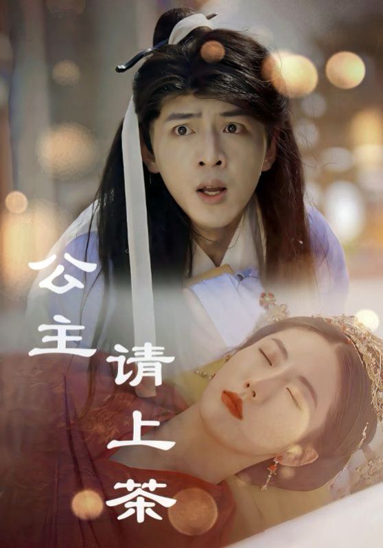 《公主请上茶》海报