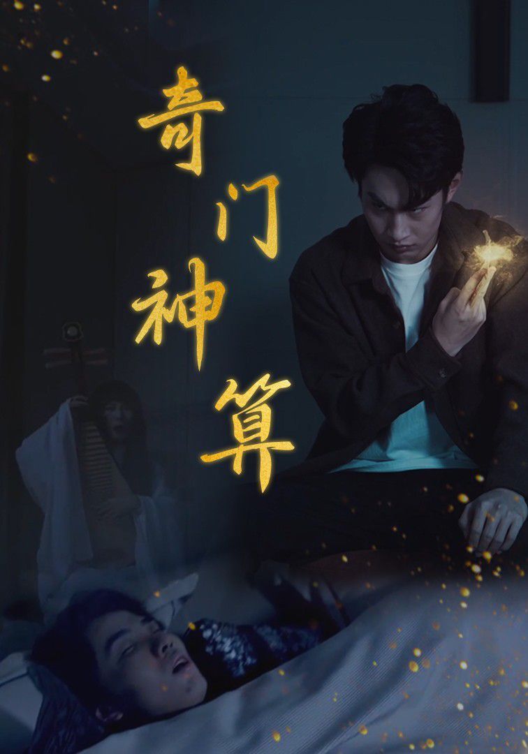 《奇门神算》海报