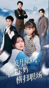 《被开除后单身宝妈横扫职场》海报