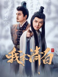 《我本清白》海报