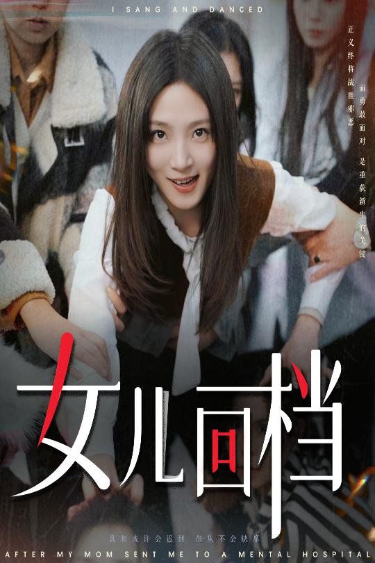 《女儿回档》海报