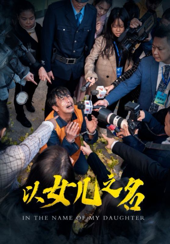 《以女儿之名2025》海报