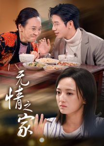 《无情之家》海报