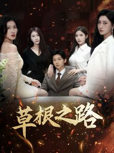 《草根之路》海报