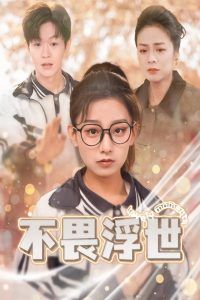 《不畏浮世（闪闪发光的人生）》海报