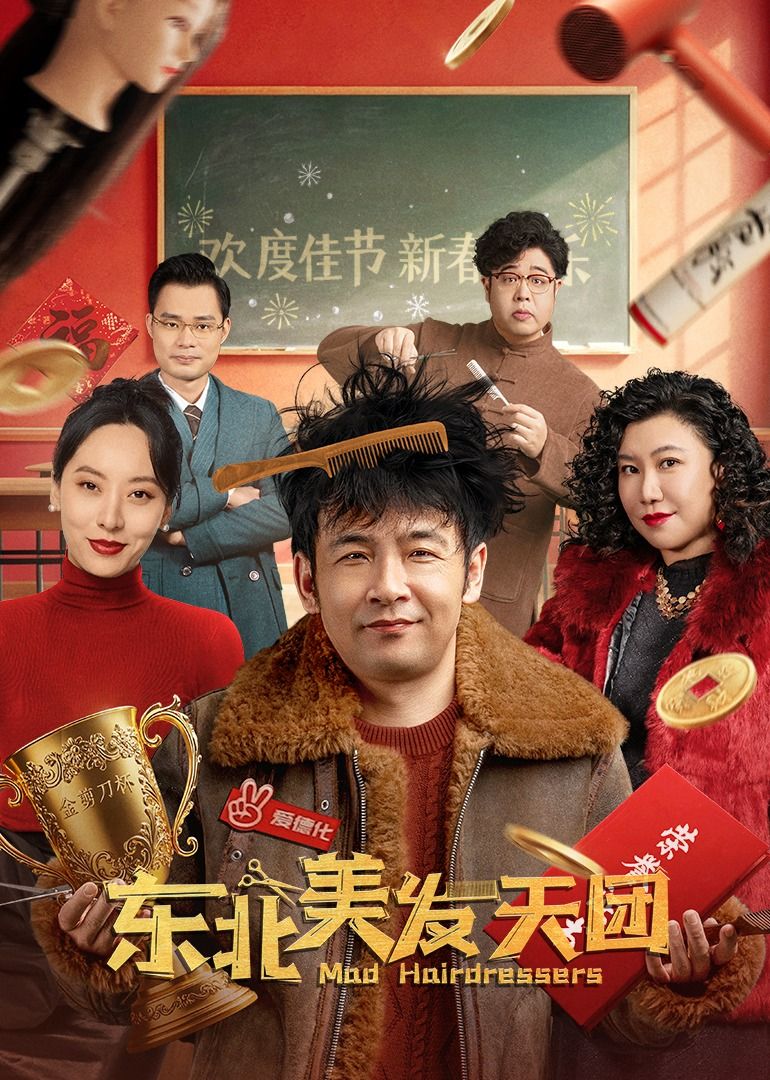 《东北美发天团》海报