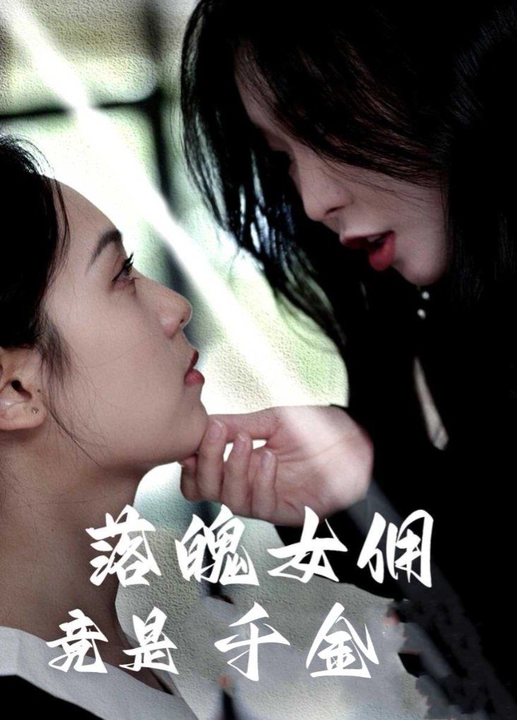 《落魄女佣竟是千金》海报