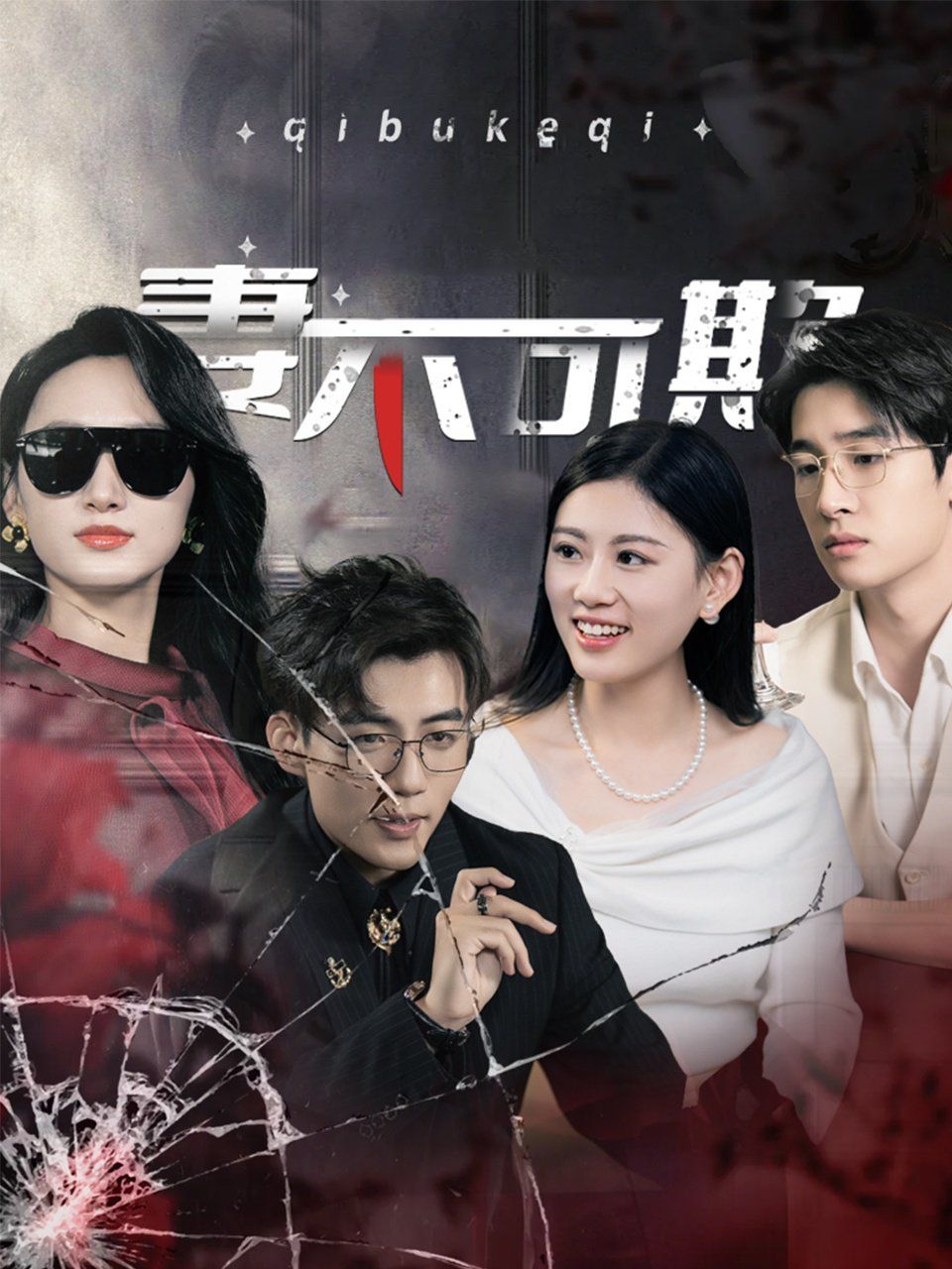 《妻不可欺》海报