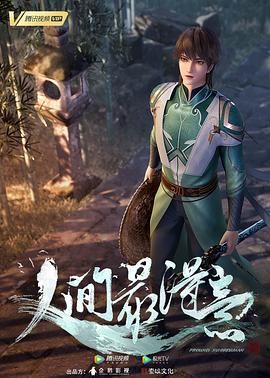 《人间最得意》海报