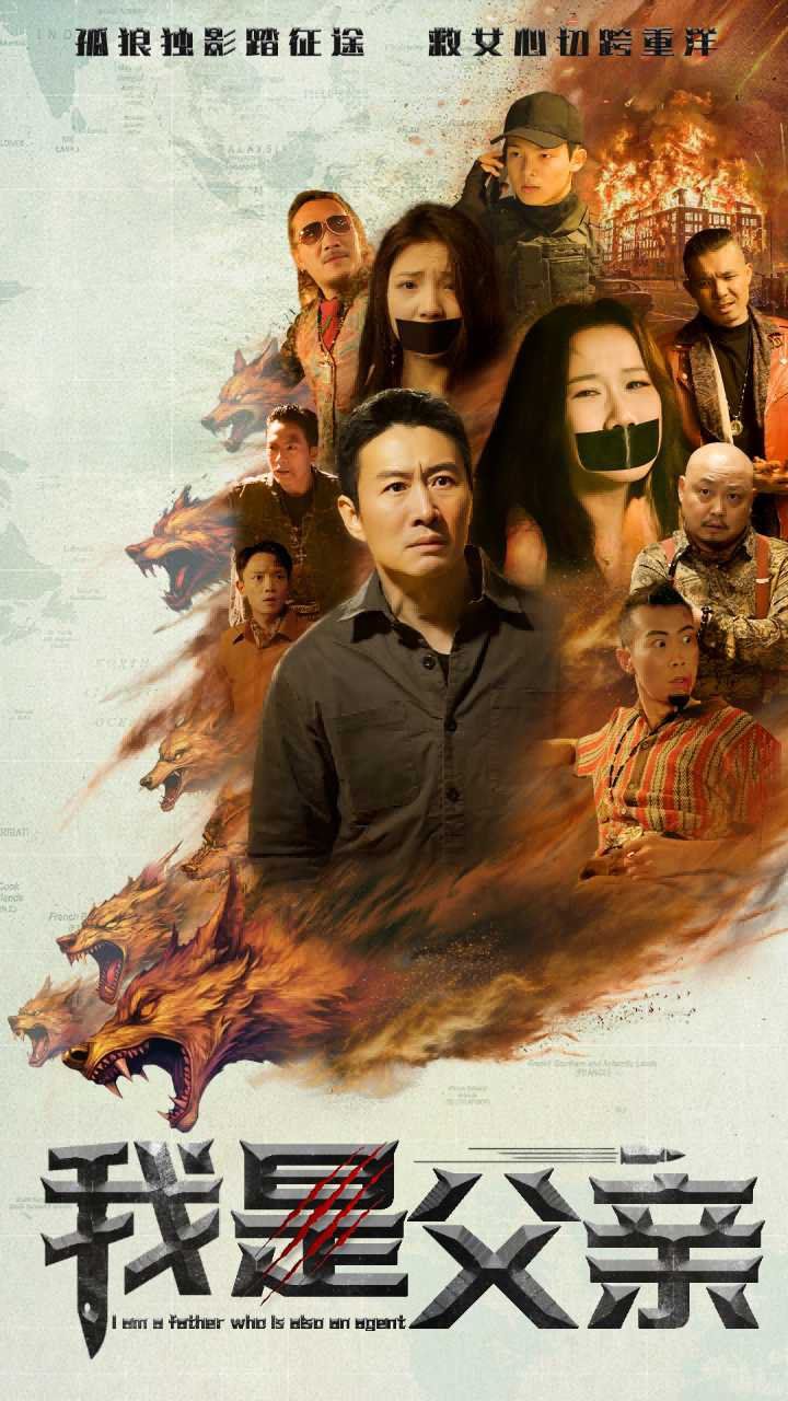 《我是父亲》海报
