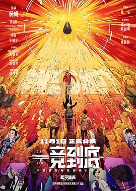 《一竞到底》海报