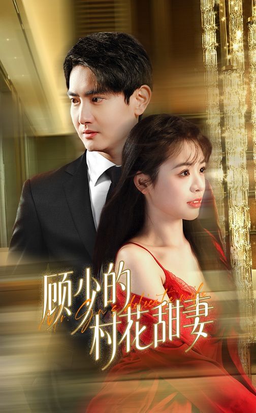 《顾少的村花甜妻》海报