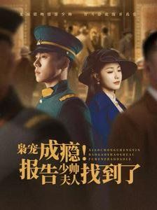 《枭宠成瘾报告少帅夫人找到了》海报