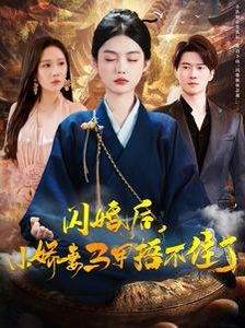 《闪婚后小娇妻马甲捂不住了》海报