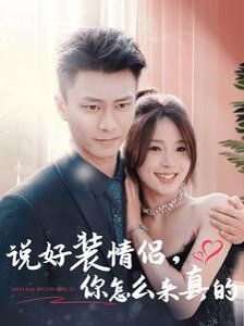 《说好装情侣你怎么来真的》海报