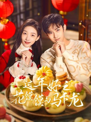 《过年好之花馍馍与马卡龙》海报