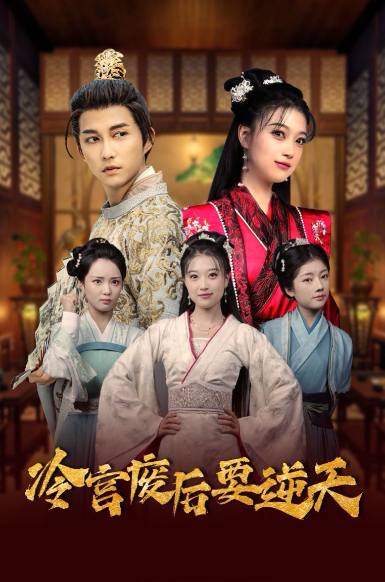 《冷宫废后要逆天》海报