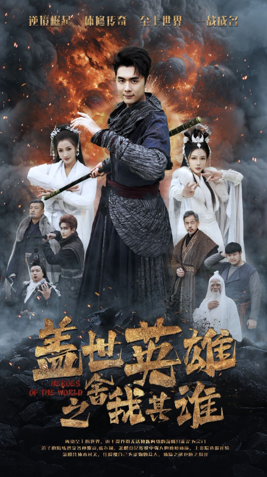 《盖世英雄之舍我其谁》海报