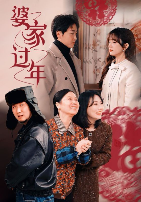 《婆家过年》海报