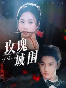 《玫瑰城围》海报