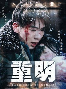 《重明》海报
