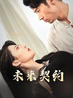 《未来契约-契约预告》海报