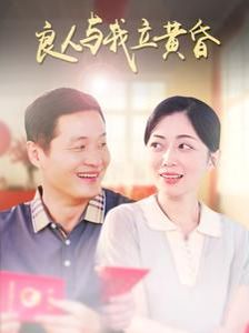 《良人与我立黄昏》海报