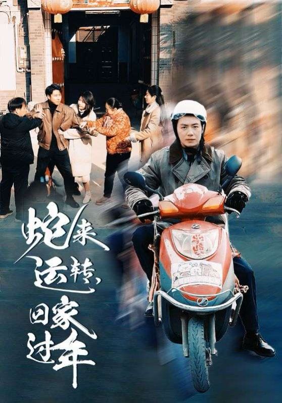 《蛇来运转回家过年》海报
