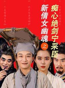 《新倩女幽魂之痴心绝剑宁采臣》海报