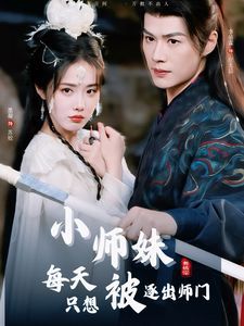 《小师妹每天只想被逐出师门》海报
