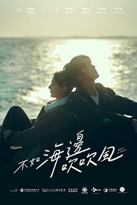 《不如海边吹吹风》海报