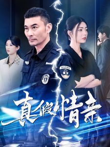 《真假情亲》海报