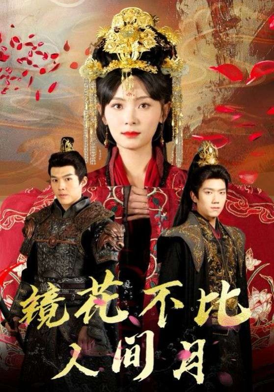 《镜花不比人间月》海报