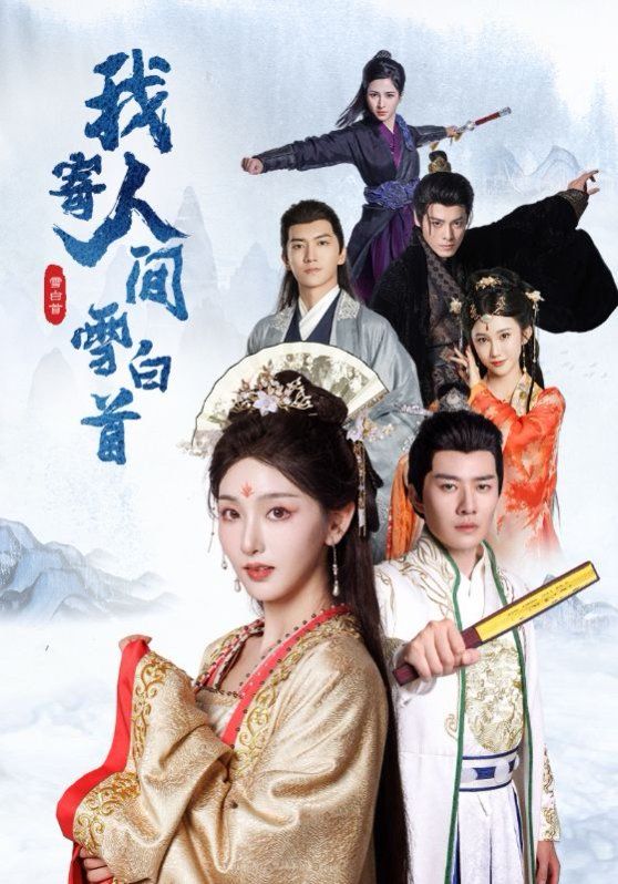 《我寄人间雪白首》海报