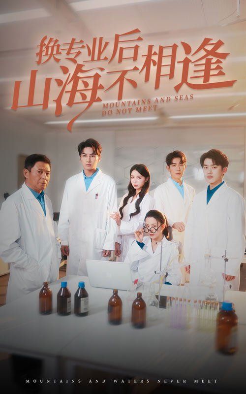 《换专业后山海不相逢》海报