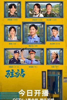 《驻站》海报
