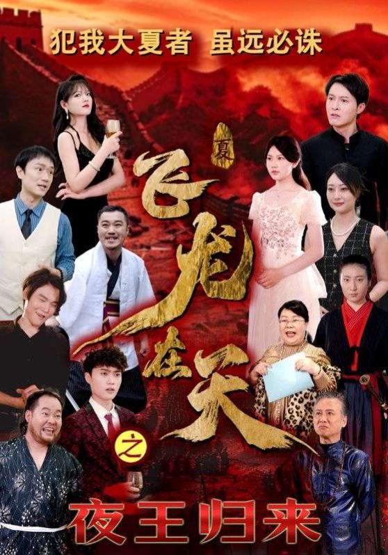《飞龙在天之夜王归来》海报