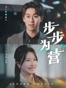 《步步为营》海报