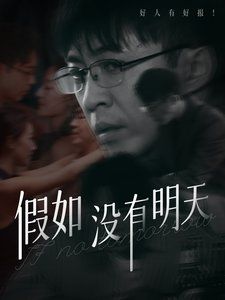 《假如没有明天》海报