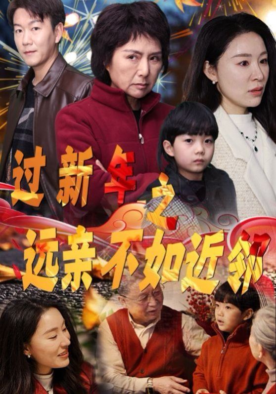 《过新年之远亲不如近邻》海报