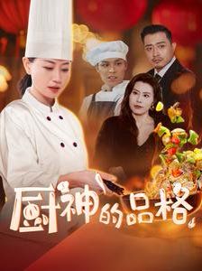 《厨神的品格》海报