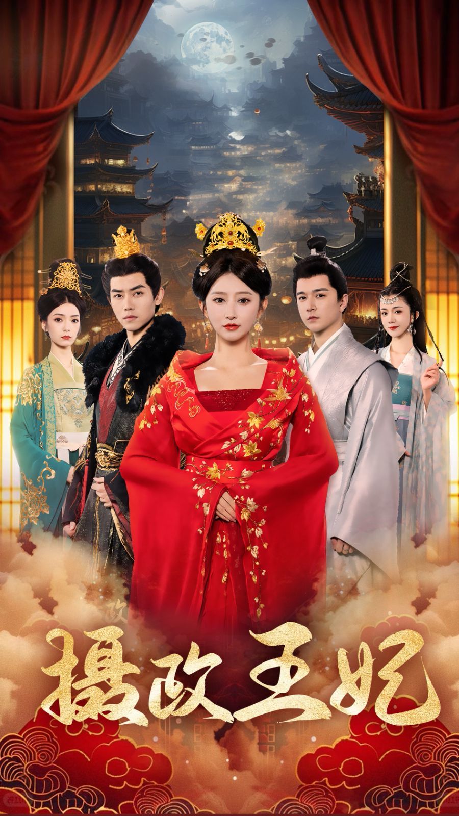 《摄政王妃》海报