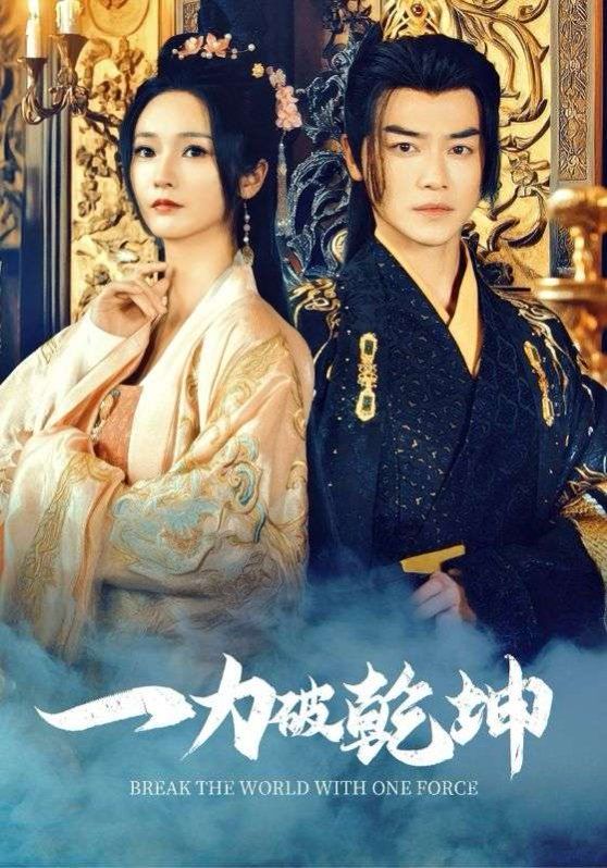《一力破乾坤》海报