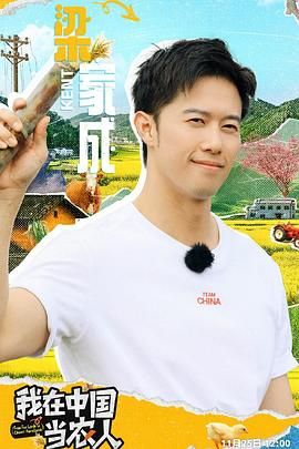 《我在中国当农人》海报