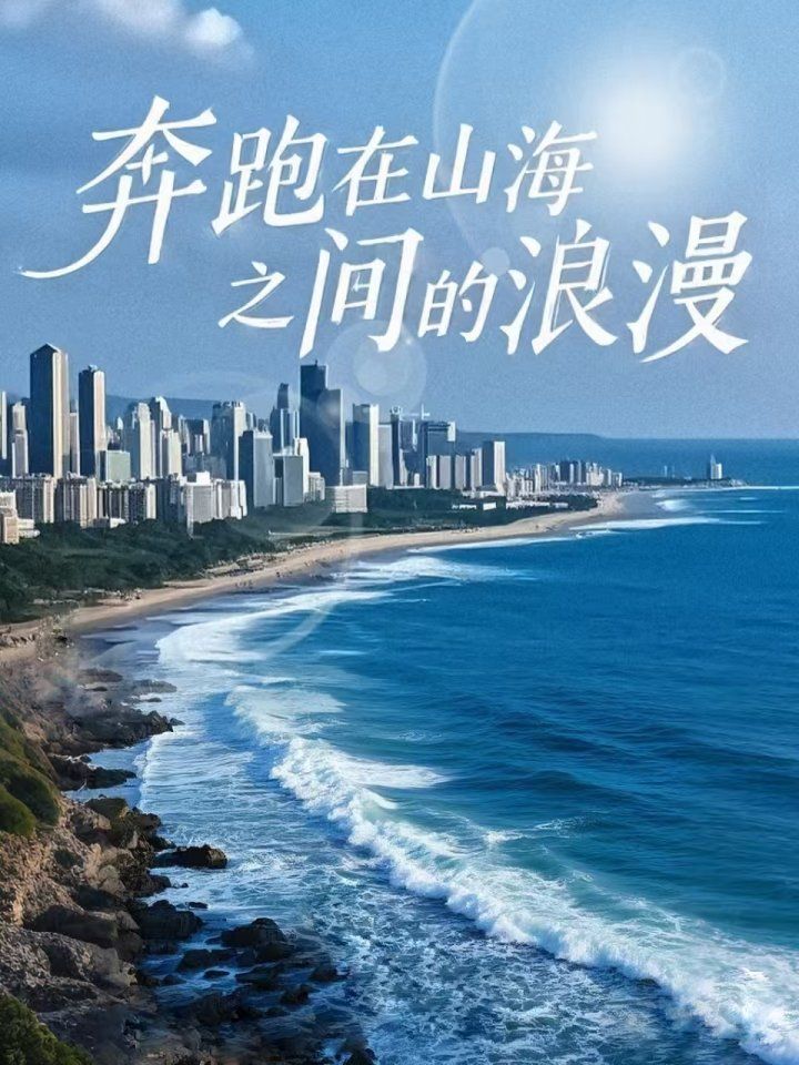 《奔跑在山海之间的浪漫》海报