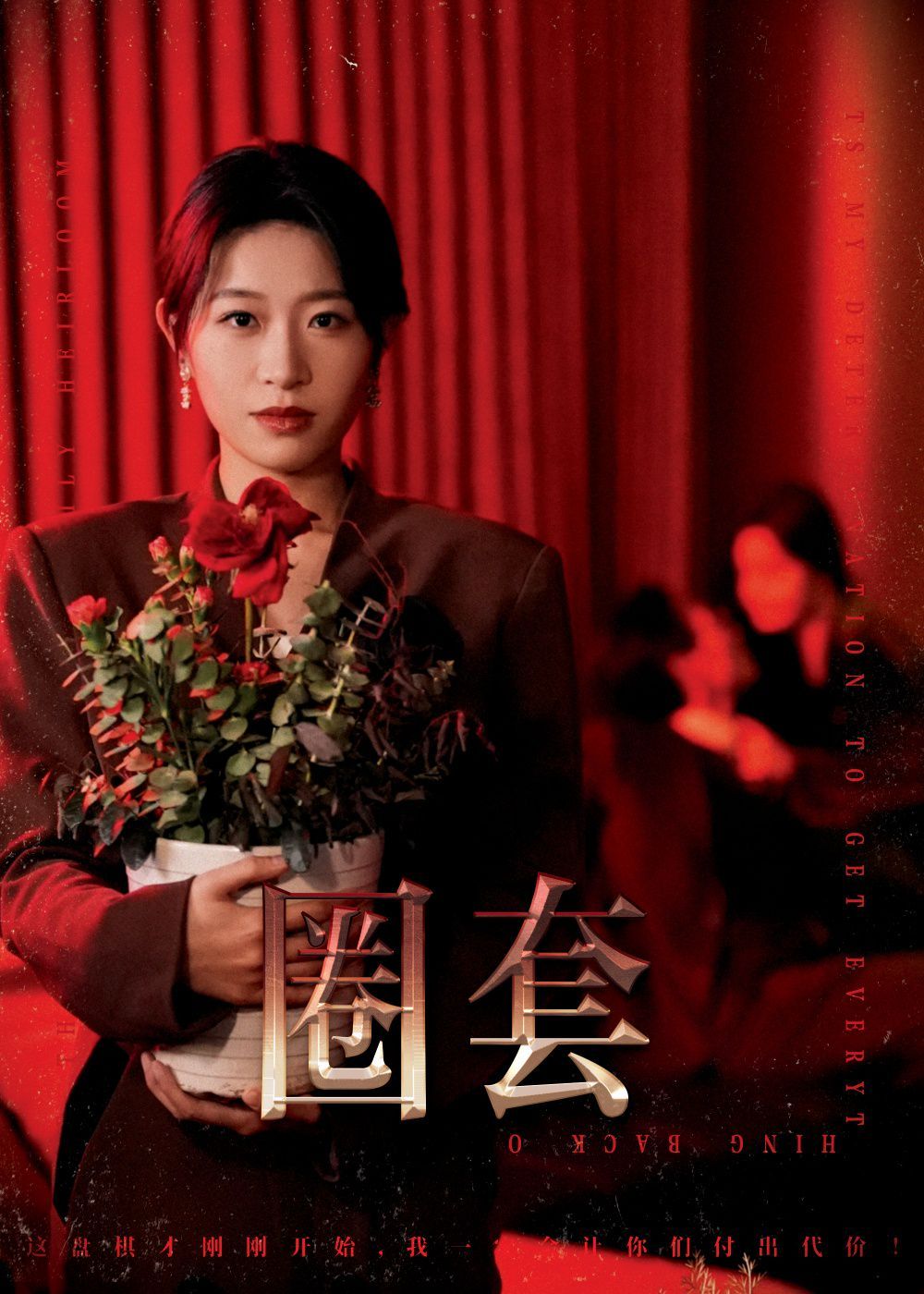 《圈套》海报